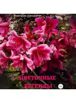 Виктория Зонова - Цветочные легенды