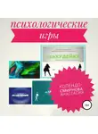 Анастасия Колендо-Смирнова - Психологические игра псиХУДЕЙКА и другие