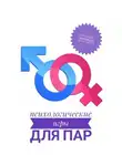 Анастасия Колендо-Смирнова - Психологические игры для пар
