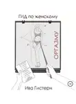 Ива Гистерн - Гид по женскому оргазму