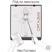 Постер книги Гид по женскому оргазму