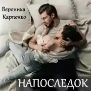 Постер книги Напоследок