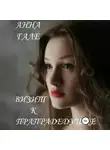 Анна Гале - Визит к прапрадедушке