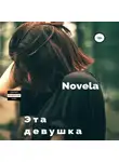 Novela - Эта девушка