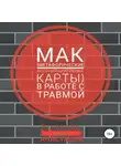 Анастасия Колендо-Смирнова - МАК (метафорические ассоциативные карты) в работе с травмой