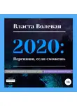 Власта Волевая - 2020: Перепиши, если сможешь
