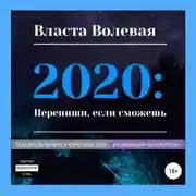 Постер книги 2020: Перепиши, если сможешь
