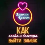Постер книги Как легко и быстро выйти замуж