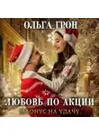 Ольга Грон - Любовь по акции и бонус на удачу