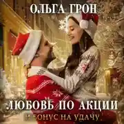 Постер книги Любовь по акции и бонус на удачу