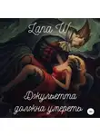 Lana W - Джульетта должна умереть
