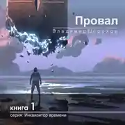 Постер книги Провал