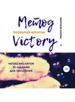 Виктория Зонова - Метод Victory. Прокачай креатив