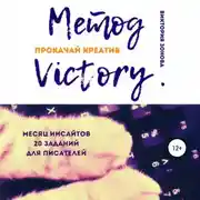 Постер книги Метод Victory. Прокачай креатив