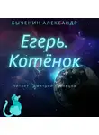 Александр Быченин - Егерь. Котёнок
