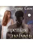 Берта Свон - Запретная любовь