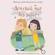 Постер книги Детский мир без задир. Сборник терапевтических сказок для детей