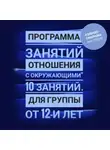 Анастасия Колендо-Смирнова - Программа занятий «Отношения с окружающими» 10 занятий. Для группы от 12-и лет