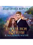 Екатерина Верхова - Проделки богини в академии магии