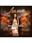Вера Добрая - Лилит