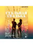 Андрей Доронин - Стальная свадьба
