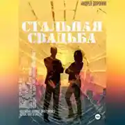 Постер книги Стальная свадьба