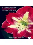 Виктория Зонова - Амариллисы. Лучшие сорта
