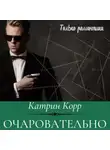 Катрин Корр - Очаровательно
