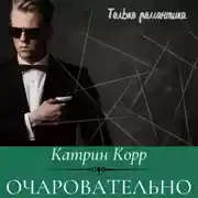 Постер книги Очаровательно