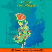 Постер книги Танцуй как звезда!