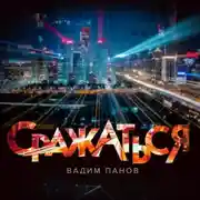 Постер книги Сражаться