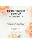 Анна Тереза Коваль - 22 привычки вечной молодости. Для красоты, здоровья и хорошего настроения