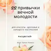 Постер книги 22 привычки вечной молодости. Для красоты, здоровья и хорошего настроения