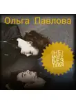 Ольга Павлова - (Не) могу без тебя