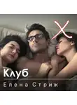 Елена Стриж - Клуб