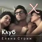 Постер книги Клуб