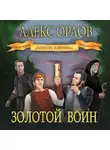 Алекс Орлов - Золотой воин