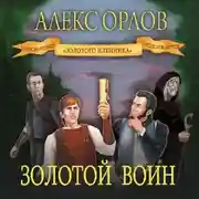 Постер книги Золотой воин