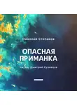 Николай Степанов - Опасная приманка