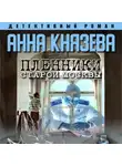 Анна Князева - Пленники старой Москвы