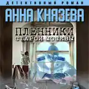 Постер книги Пленники старой Москвы
