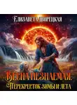 Елизавета Дворецкая - Весна незнаемая. Книга 2: Перекресток зимы и лета