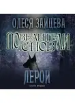 Олеся Зайцева - Повелители Снов. Лерой