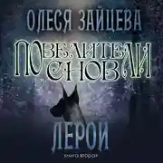Постер книги Повелители Снов. Лерой