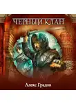 Анна Гурова - Черный клан