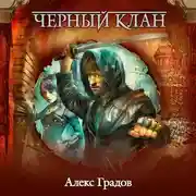 Постер книги Черный клан
