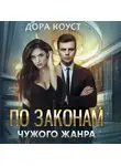 Дора Коуст (Любовь Огненная) - По законам чужого жанра