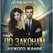 Постер книги По законам чужого жанра