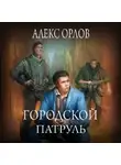 Алекс Орлов - Городской патруль
