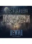 Олеся Зайцева - Повелители Снов. Демид